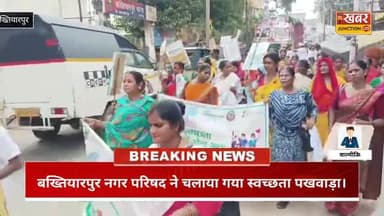 #बख्तियारपुर में स्वच्छता पखवाड़ा, नगर परिषद ने दिया स्वच्छता का संदेश
‘स्वच्छता ही सेवा’ अभियान के तहत बख्तियारपुर नगर