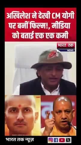 आगरा: अखिलेश यादव ने देखी CM योगी पर बनीं फिल्म!, मीडिया को बताई एक एक कमी
भारत तक न्यूज़
#ajey #cmyogiadityanath #viral