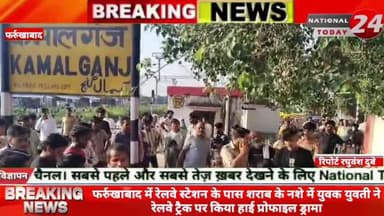 फर्रुखाबाद में रेलवे स्टेशन के पास शराब के नशे में युवक युवती ने रेलवे ट्रैक पर किया हाई प्रोफाइल ड्रामा।
#nationaltoda