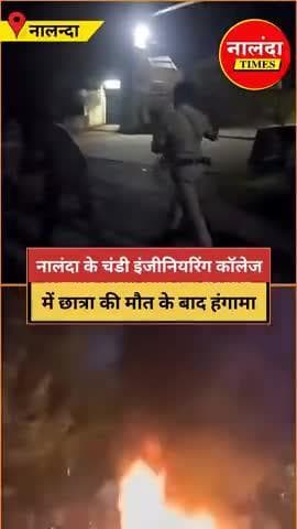नालंदा बड़ा हादसा! 😳🥺 हॉस्टल की छत से गिरकर इंजीनियरिंग छात्रा की मौत, प्राचार्य समेत शिक्षक कैंपस से फरार