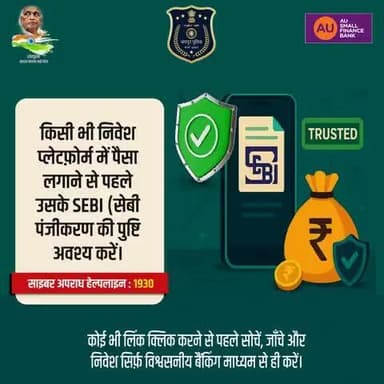किसी भी निवेश प्लेटफ़ोर्म में पैसा लगाने से पहले उसके SEBI (सेबी) पंजीकरण की पुष्टि अवश्य करें।