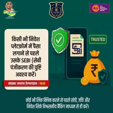 किसी भी निवेश प्लेटफ़ोर्म में पैसा लगाने से पहले उसके SEBI (सेबी) पंजीकरण की पुष्टि अवश्य करें।
