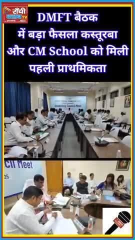DMFT बैठक रांची: कस्तूरबा और CM स्कूल को मिली प्राथमिकता ! Ranchi Club TV
#Ranchi #Jharkhand #DMFT #RanchiClubTV #School