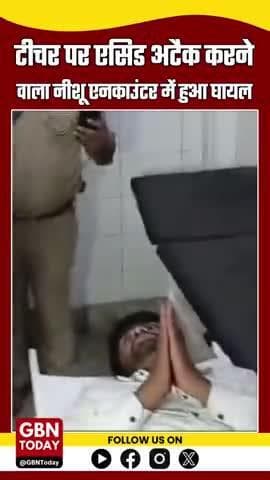 संभल: टीचर पर एसिड अटैक करने वाला नीशू एनकाउंटर में घायल, SP बोले – "अब ऊपर वाला न्याय देगा" #संभल #AcidAttack #gbntoday