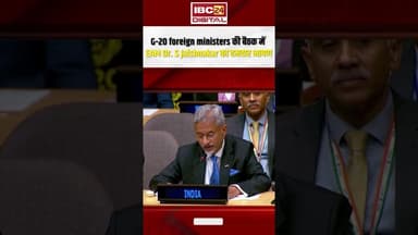 New York में G-20 foreign ministers की बैठक में EAM Dr. S Jaishnakar का दमदार भाषण #foreignpolicy