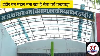 इंदौर: इंदौर वन मंडल के अंतर्गत आने वाली मानपुर रेंज की भागीरथी पहाड़ी पर बनेगा नमो वन, 8000 पौधे रोपित किए जाएंगे #forest