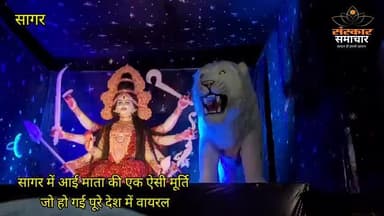 सागर नगर: सागर में आई माता की ऐसी मूर्ति पूरे देश में हो गई वायरल |sagar
#sagar #sagarmp #bundelkhand