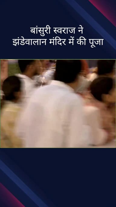 पहाड़गंज: भाजपा सांसद बांसुरी स्वराज ने शारदीय नवरात्रि के पांचवें दिन झंडेवालान मंदिर में की पूजा-अर्चना