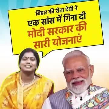 मोदी जी के सामने बिहार आरा की रीता देवी ने सुना दी- एक सांस में मोदी सरकार की सारी योजनाएँ | |
#रफ्तार_पकड़_चुका_बिहार