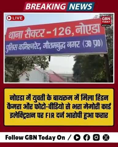 नोएडा में सनसनी: युवती के बाथरूम में मिला हिडन कैमरा, फोटो-वीडियो से भरा मेमोरी कार्ड #NoidaBreaking #HiddenCamera