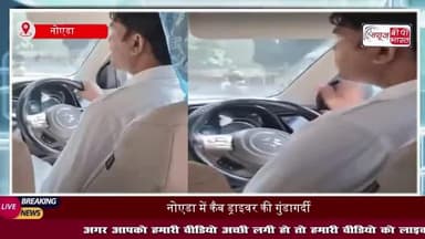 नोएडा में कैब ड्राइवर ने लड़कियों से की बदसलूकी, वायरल हुआ वीडियो
#नोएडा #कैब #ड्राइवर #लड़कियों