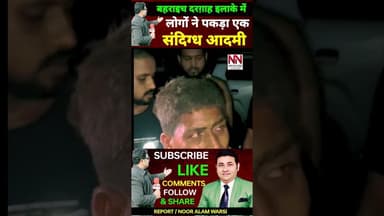 बहराइच के दरग़ाह इलाके में लोगों ने पकड़ा एक संदिग्ध किया पुलिस हवाले #bahraichmechori #upnewstoday