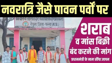हिंदू राष्ट्र भारत में कम से कम धार्मिक पर्वों पर पूर्णतः शराब व मांस पूर्णतः बंद करने की मांग को लेकर प्रधानमंत्री के नाम भगवती मानव कल्याण संगठन शाखा पन्ना के कार्यकर्ताओं ने तहसीलदार रैपुरा को सौंपा ज्ञापन
#bmks #panna #mp #navratri #n