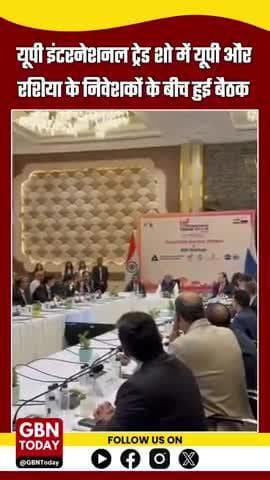ग्रेटर नोएडा: यूपी इंटरनेशनल ट्रेड शो में रशिया की 29 कंपनियों ने जताई निवेश की रुचि #UPInternationalTradeShow #gbntoday
