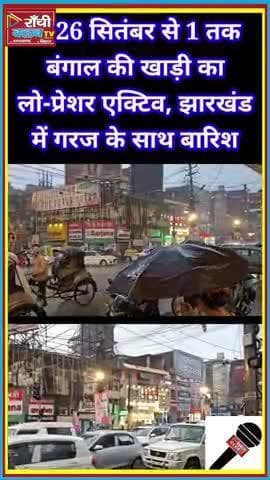 झारखंड में बारिश का अलर्ट 🌧⚡ | Bengal Bay Low Pressure | 26 Sept – 1 Oct 2025
#JharkhandWeather #RainAlert #Weather