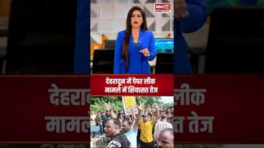 देहरादून में पेपर लीक मामले में सियासत तेज..#shorts #uttarakhandpaperleak #ukssscpaperleak