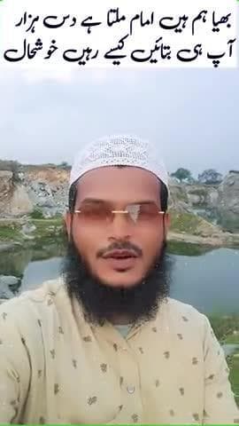 भैय्या हम हैं इमाम पढ़ाते हैं नमाज़ मिलता है 8/10/हजार