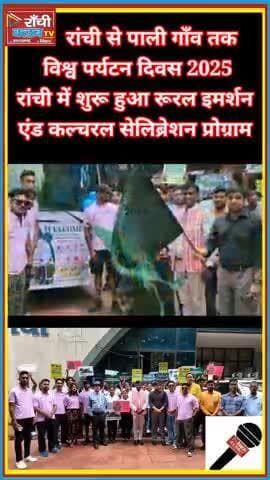 World Tourism Day 2025 | Ranchi से Pali Gaon तक Rural Immersion & Cultural Celebration
#WorldTourismDay #RanchiTourism