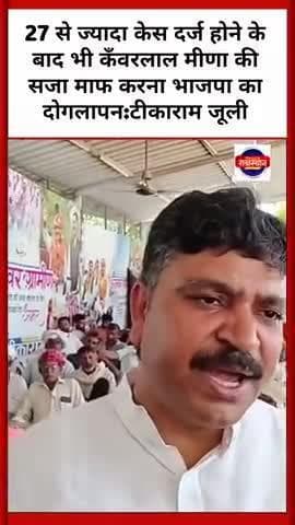 27 से ज्यादा केस दर्ज होने के बाद भी कँवरलाल मीणा की सजा माफ करना भाजपा का दोगलापन:टीकाराम जूली
#tikaramjully #pmmodi