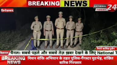 फ़िरोज़ाबाद में मिशन शक्ति अभियान के तहत पुलिस-गैंगस्टर मुठभेड़, वांछित वारिस गिरफ्तार।
#nationaltoday24 #firozabadnews #