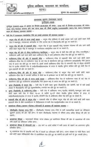 जिला प्रशासन, पटना द्वारा दुर्गा पूजा के अवसर पर लोगों की सुविधा को ध्यान में रखते हुए ट्रैफिक प्लान जारी किया गया है। आम जनता से जनहित में अपील है कि इसका अनुपालन करें।
#Dussehra
#Dussehra2025
#DussehraMahotsav