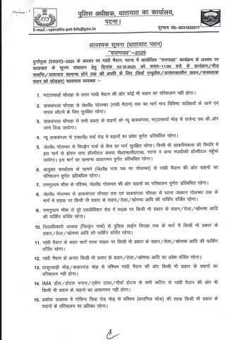 जिला प्रशासन, पटना द्वारा दशहरा एवं रावण वध कार्यक्रम के अवसर पर लोगों की सुविधा को ध्यान में रखते हुए ट्रैफिक प्लान जारी किया गया है। आम जनता से जनहित में अपील है कि इसका अनुपालन करें।
#Dussehra
#Dussehra2025
#DussehraMahotsav