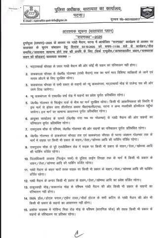 जिला प्रशासन, पटना द्वारा दशहरा एवं रावण वध कार्यक्रम के अवसर पर लोगों की सुविधा को ध्यान में रखते हुए ट्रैफिक प्लान जारी किया गया है। आम जनता से जनहित में अपील है कि इसका अनुपालन करें।
#Dussehra
#Dussehra2025
#DussehraMahotsav