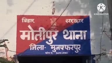 बरूराज मोतीपुर: मोतीपुर थाना क्षेत्र में ट्रक और ऑटो की टक्कर, चालक समेत 7 लोग गंभीर रूप से जख्मी