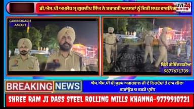 ਅਮਲੋਹ: DSP Amloh ਨੇ ਸ਼ਰਾਰਤੀ ਅਨਸਰਾਂ ਨੂੰ ਦਿਤੀ ਸਖਤ ਵਾਰਨਿੰਗ !