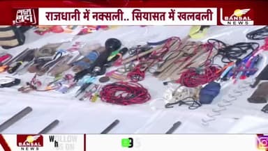 #रायपुर में #नक्सली ऑफत, खुलासे के बाद #सियासत
BANSALन्यूज़ - 1
#नक्सल #naksal #Bastar #बस्तर #Raipur #छत्तीसगढ़ #chhattisgarh #ChhattisgarhNews