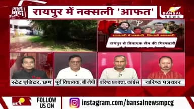 #रायपुर में #नक्सली ऑफत, खुलासे के बाद #सियासत
BANSALन्यूज़ - 4
#नक्सल #naksal #Bastar #बस्तर #Raipur #छत्तीसगढ़ #chhattisgarh #ChhattisgarhNews