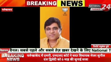 फर्रुखाबाद में एमपी, एमएलए कोर्ट ने सदर विधायक मेजर सुनील दत्त द्विवेदी को 6 माह की सुनाई सजा
#nationaltoday24 #farr