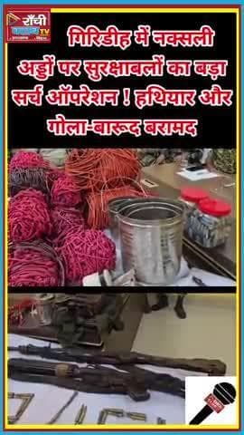Giridih 🔥 Naxali Hathiyar Baramad | Suraksha Balon Ki Badi Safalta
#Giridih #Naxali #JharkhandNews #SurakshaBal