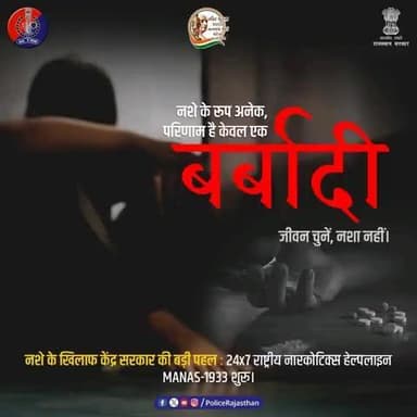 समाज को नशे से बचाना हम सबकी जिम्मेदारी है।
नशा शरीर, मन और समाज तीनों को खोखला करता है।
NDPS Act, 1985 के तहत नशीले पदार्थों की खरीद, बिक्री, कब्ज़ा, परिवहन व सेवन अपराध है। दोषी को सख्त सज़ा जिसमें 10 से 20 वर्ष त