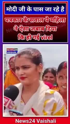 पत्रकार के सवाल पे महिला ने ऐसा जबाब दिया कि हो गई virel #lalganj #vaishali #bihar #news24vaishali #shoratvideo #shortne
