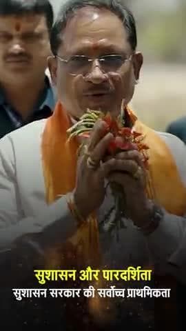 सुशासन और पारदर्शिता हमारी सर्वोच्च प्राथमिकता।
#संवर_रहा_छत्तीसगढ़