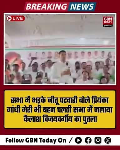 "प्रियंका गांधी मेरी भी बहन हैं": सभा में गरजे जीतू पटवारी, कैलाश विजयवर्गीय का पुतला फूंका #JeetuPatwari #gbntoday