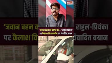 ‘जवान बहन को चौराहे पर..' राहुल-प्रियंका पर विजयवर्गीय का विवादित बयान #shorts #kailashvijayvargiya