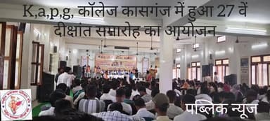 के ए पी ए कॉलेज कासगंज के सभागार में राजा महेंद्र प्रताप राव विश्वविद्यालय के कुलपति द्वारा किया गया दीक्षांत समारोह ,,