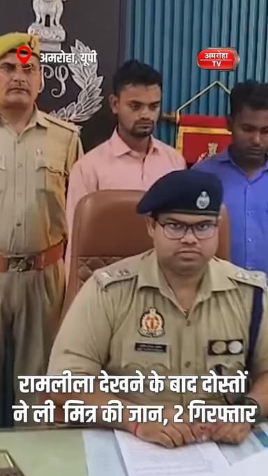 अमरोहा: अमरोहा के पुलिस अधीक्षक अमित कुमार आनंद ने आकाश हत्याकांड का पर्दाफाश किया है।
#Amroha #Ramlila #MurderCase