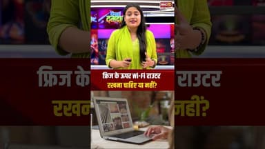 इस वजह से खराब हो सकता है आपके घर का Wi-Fi, तुरंत कर लें ये उपाय #utilitynews #shorts