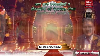 वेदप्रकाश गोयल ने नगरवासियों को अग्रसेन शोभायात्रा व दीपावली की दी शुभकामनाएं
#Dussehra #BharatMilaap #gbntoday
