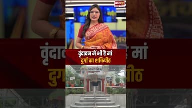 वृंदावन में भी है मां दुर्गा का शक्तिपीठ #navratri2025 #navratri #navratrispecial #shaktipeeth