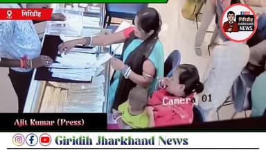 गिरिडीह शहर के सिरसिया स्थित बीबी गोल्ड एंड गेम्स ज्वेलरी शोरूम में महिलाओं ने की चोरी.
#giridihjharkhandnews