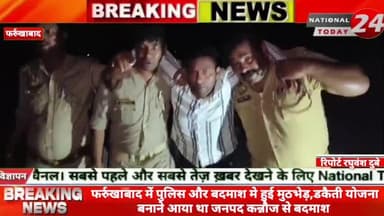 फर्रुखाबाद में पुलिस और बदमाश मे हुई मुठभेड़ डकैती योजना बनाने आया था जनपद कन्नौज से बदमाश।
#nationaltoday24 #farrukha