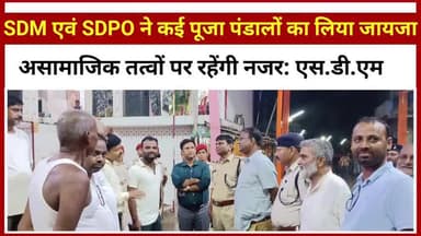 सुपौल:बिहार: #SDM एवं #SDPO ने कई पूजा #पंडालों का लिया जायजा,बोले #असामाजिक तत्वों पर रहेगी पैनी नज़र।
#supaul #Bihar