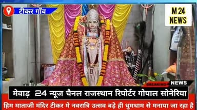 प्राचीन तीर्थ स्थल श्री हिमशक्ति माताजी टीकर
रिपोर्टर गोपाल सोनेरिया