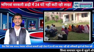 रीवा जिले के जावा जनपद पंचायत ग्राम भनिगवां के सरकारी दाढ़ी टोला में 24 घंटे तक बिजली कटी रही