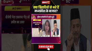 क्या जिहादियों से भरे हैं मध्यप्रदेश के बाजार? #shorts #mppolitics #mpbjp #mpcongress #jihad