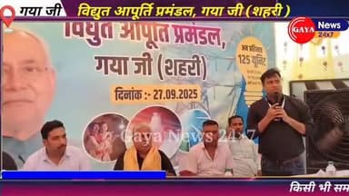 चंदौती में विद्युत आपूर्ति प्रमंडल गया जी ( शहरी ) उपभोक्ता शिकायत निवारण हेतु शिविर का आयोजन #gayanews #latestnews